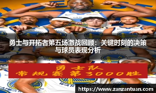 勇士与开拓者第五场激战回顾：关键时刻的决策与球员表现分析
