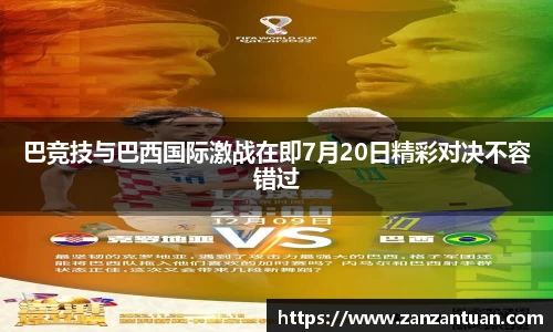 巴竞技与巴西国际激战在即7月20日精彩对决不容错过