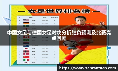 中国女足与德国女足对决分析胜负预测及比赛亮点回顾