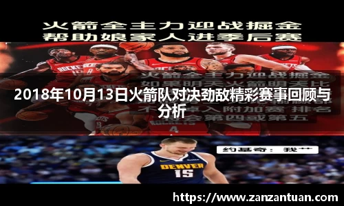 2018年10月13日火箭队对决劲敌精彩赛事回顾与分析