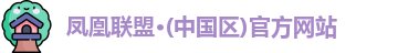 凤凰联盟